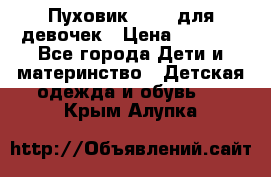 Пуховик Kerry для девочек › Цена ­ 2 300 - Все города Дети и материнство » Детская одежда и обувь   . Крым,Алупка